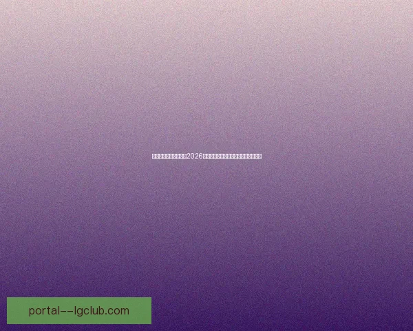 意甲豪门国际米兰官宣2026年夏季访华首站北京球迷盛宴即将开启