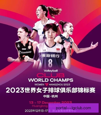 女排世俱杯解说风格各异，不同视角带来观赛新体验