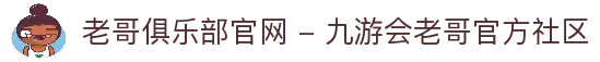 老哥俱乐部官网 - 九游会老哥官方社区